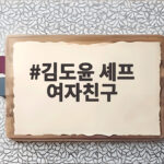 김도윤 셰프 여자친구 김서연 공개 김도윤 셰프 여자친구