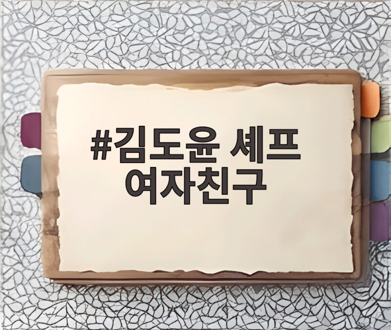 김도윤 셰프 여자친구
