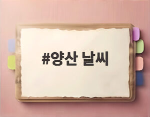 양산 날씨