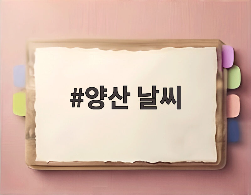 양산 날씨 42도 역대 최고 폭염 1 양산 날씨