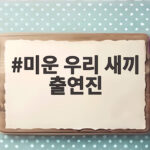 미운 우리 새끼 출연진