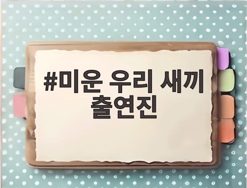 미운 우리 새끼 출연진