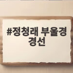 정청래 부울경 경선