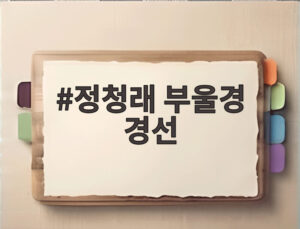 정청래 부울경 경선