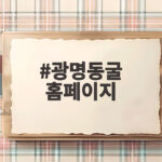 광명동굴 홈페이지 입장료 환급 안내 광명동굴 홈페이지