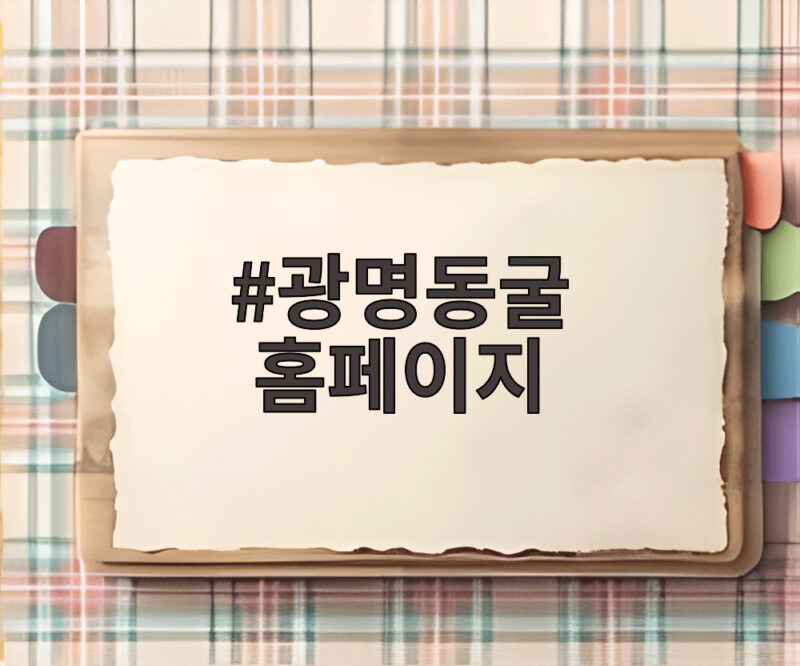 광명동굴 홈페이지