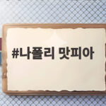 나폴리 맛피아