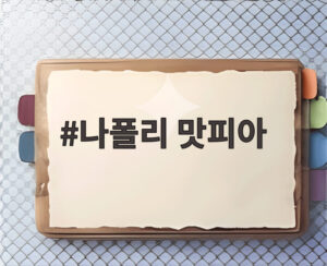 나폴리 맛피아