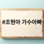 조현아 가수아빠