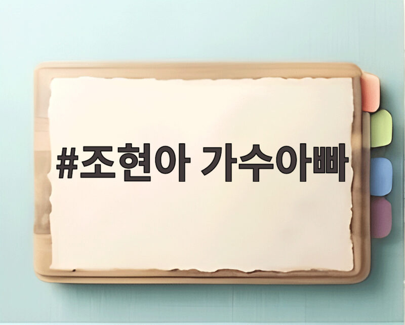 조현아 가수아빠 새아버지 사랑 이야기 1 조현아 가수아빠
