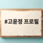 고윤정 프로필 남벌 무빙 시즌2 고윤정 프로필