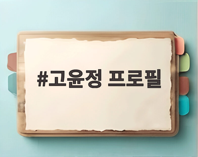 고윤정 프로필 남벌 무빙 시즌2 1 고윤정 프로필