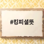 킹피셜 뜻부터 피셜 사용 예시까지 킹피셜뜻