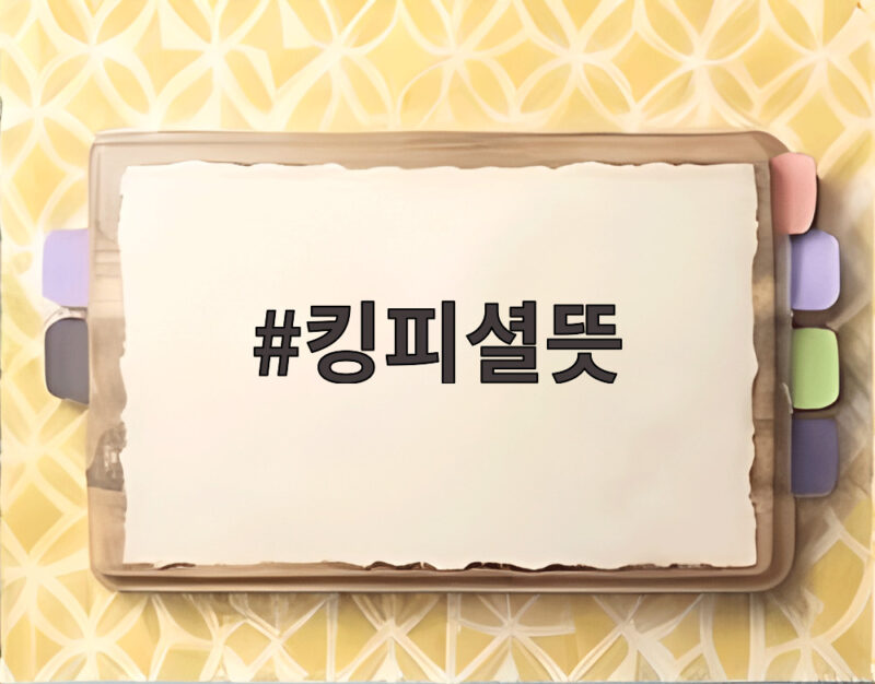 킹피셜 뜻부터 피셜 사용 예시까지 1 킹피셜뜻