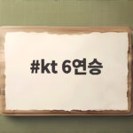 kt 6연승