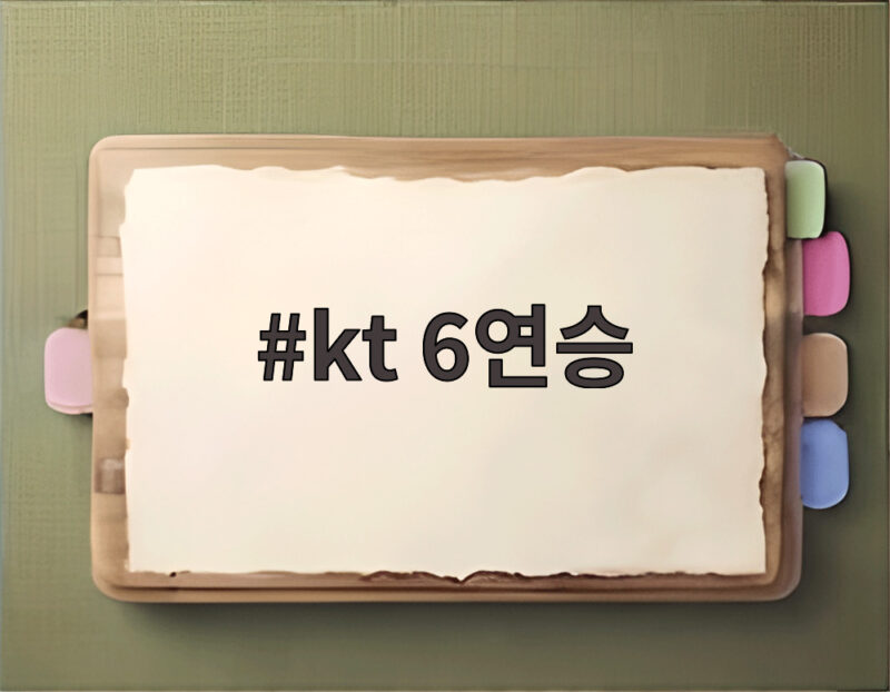 kt 6연승