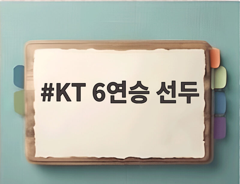 KT 6연승 선두