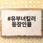 유부녀킬러 등장인물 배우 총정리 유부녀킬러 등장인물