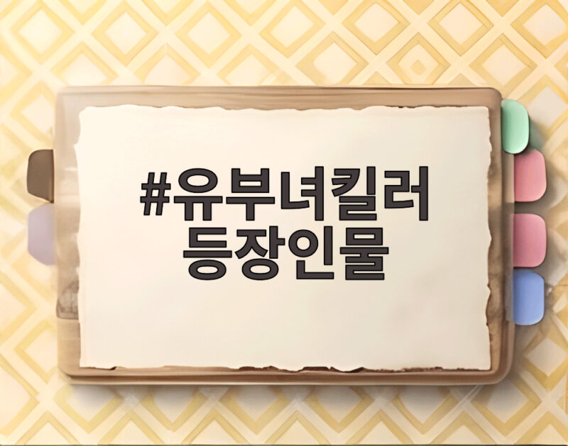 유부녀킬러 등장인물 배우 총정리 1 유부녀킬러 등장인물