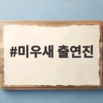 미우새 출연진 성시경 조현아 캠핑 데이트 미우새 출연진
