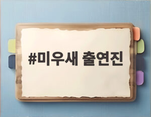 미우새 출연진