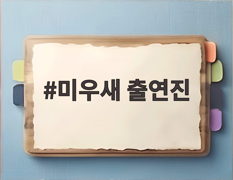 미우새 출연진