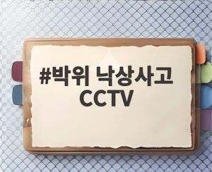 박위 낙상사고 CCTV