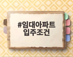 임대아파트 입주조건
