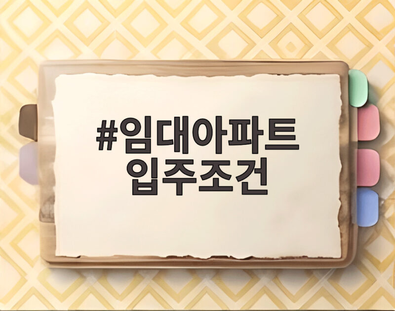 임대아파트 입주조건