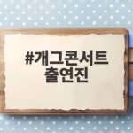 개그콘서트 출연진 정성호 공개재판 개그콘서트 출연진