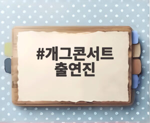 개그콘서트 출연진
