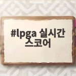 lpga 실시간 스코어