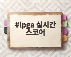 lpga 실시간 스코어