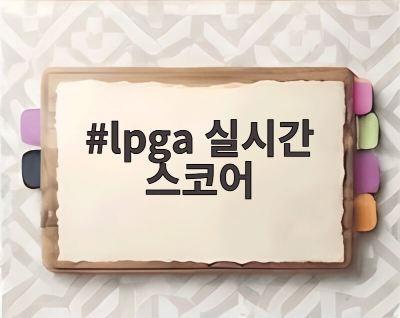 lpga 실시간 스코어