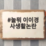 놀뭐 이이경 사생활논란