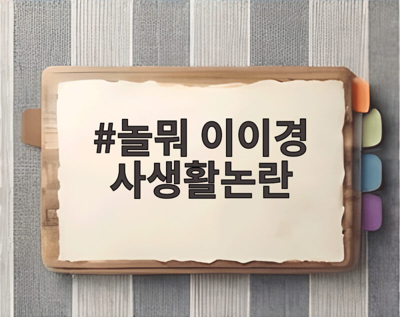 놀뭐 이이경 사생활논란