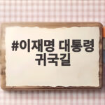 이재명 대통령 귀국길 현안 점검 이재명 대통령 귀국길