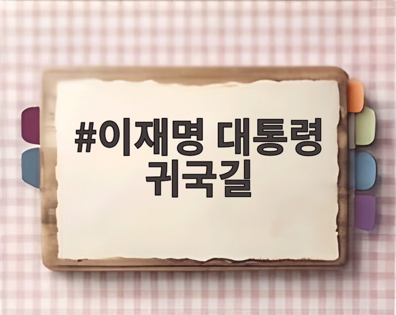 이재명 대통령 귀국길