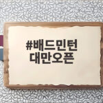 배드민턴 대만오픈