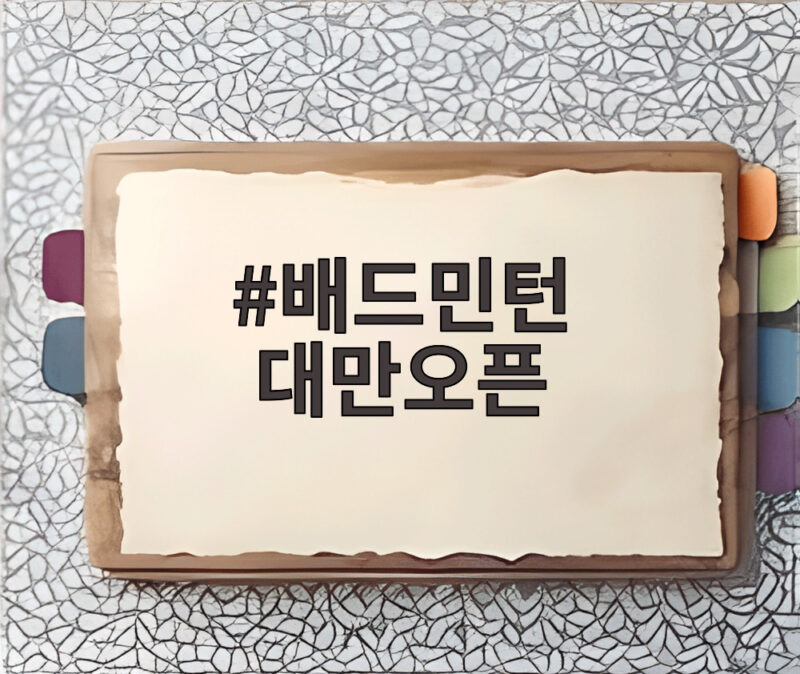 대만오픈 유태빈 은메달 기적 73위 1 배드민턴 대만오픈