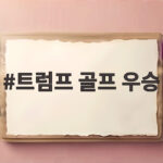트럼프 골프 우승