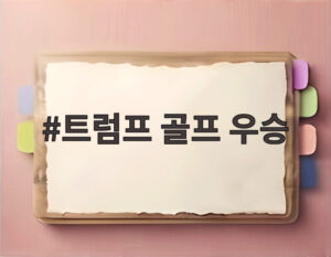 트럼프 골프 우승