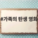 가족의 탄생 영화