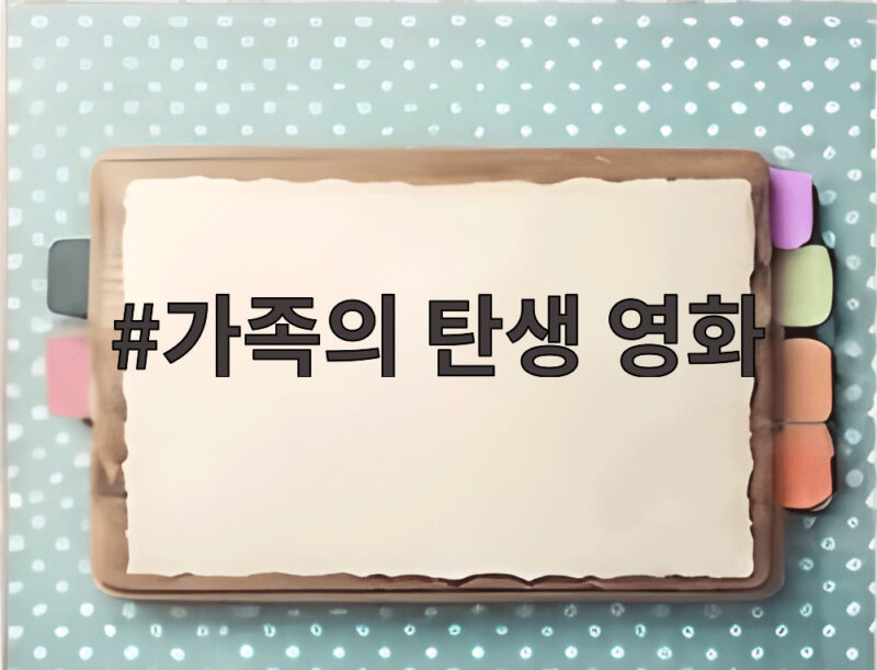 관계로 완성하는 진짜 가족 이야기 가족의 탄생 영화 1 가족의 탄생 영화