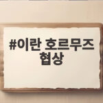 이란 호르무즈 협상