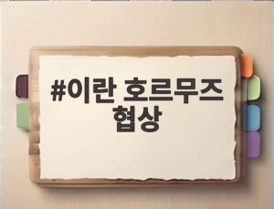이란 호르무즈 협상