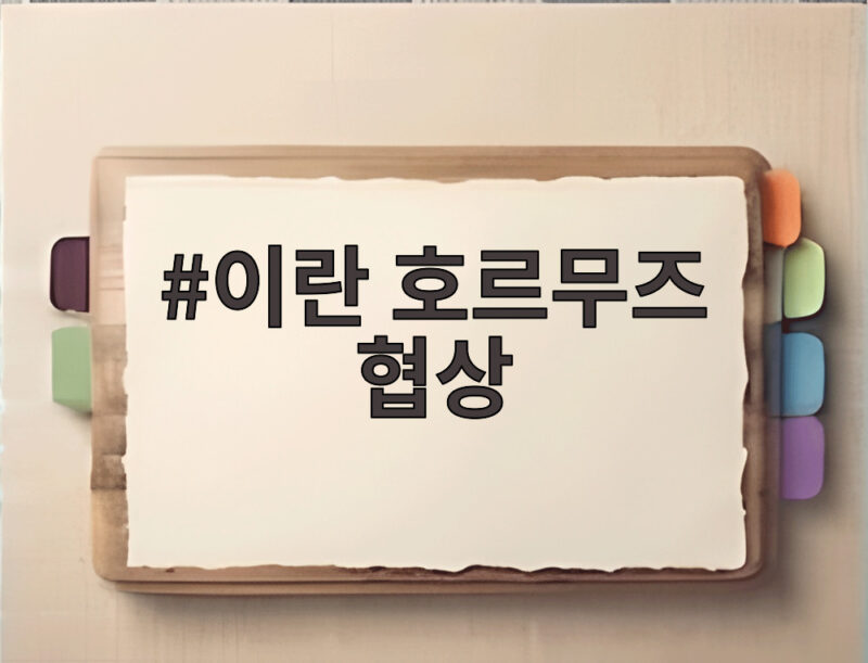 이란 호르무즈 협상