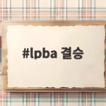 LPBA 결승 박정현 첫 우승 4대2 lpba 결승