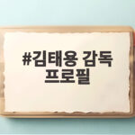 김태용 감독 프로필 학력 대표작 결혼 김태용 감독 프로필