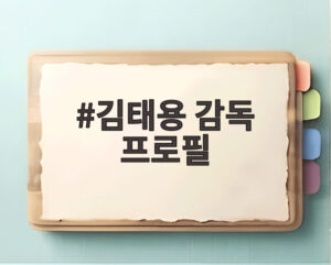 김태용 감독 프로필